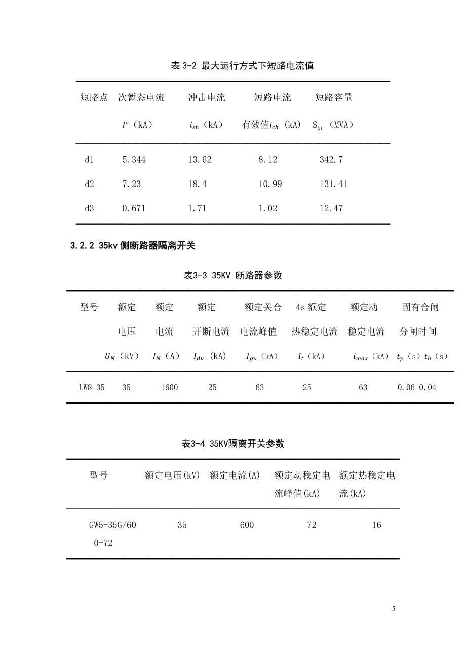 变电站设计侧重变压器二次保护--35-10kV变电站设计.docx_第5页