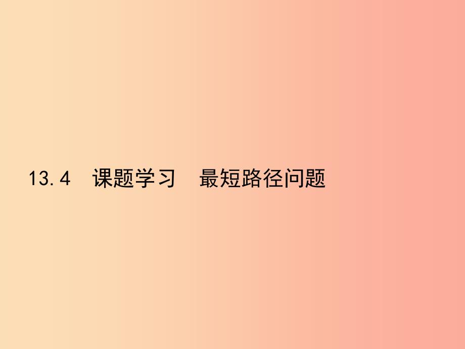 八年级数学上册第十三章轴对称13.4课题学习最短路径问题课件-新人教版 (2).ppt_第1页