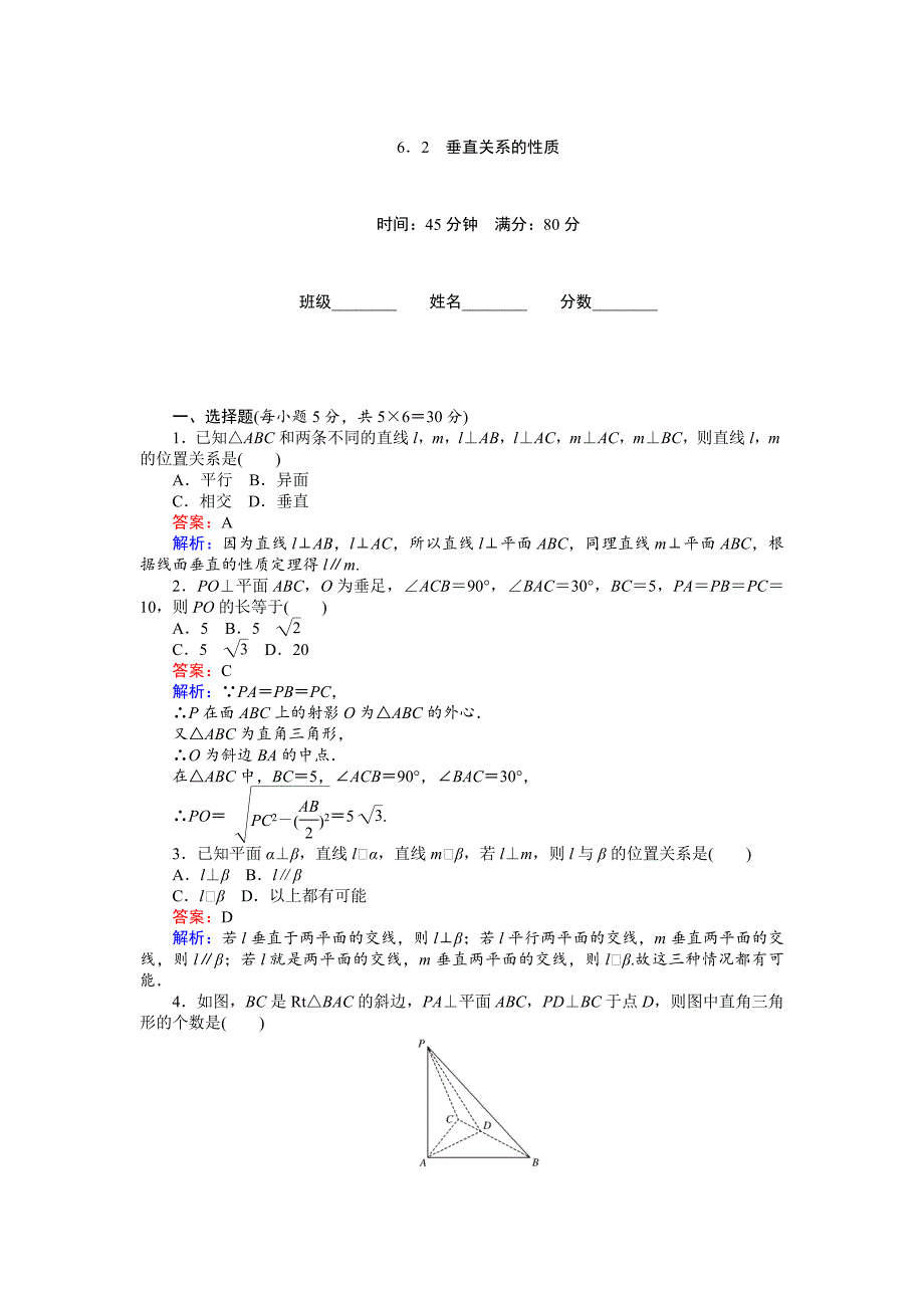 高中北师大版数学必修245分钟课时作业与单元测试卷：第1章6．2　垂直关系的性质 Word版含解析_第1页