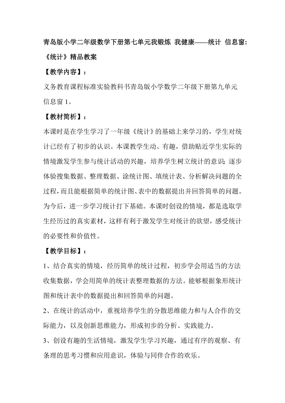 小学二年级数学下册第七单元我锻炼我健康-统计信息窗《统计》精品教案_第1页