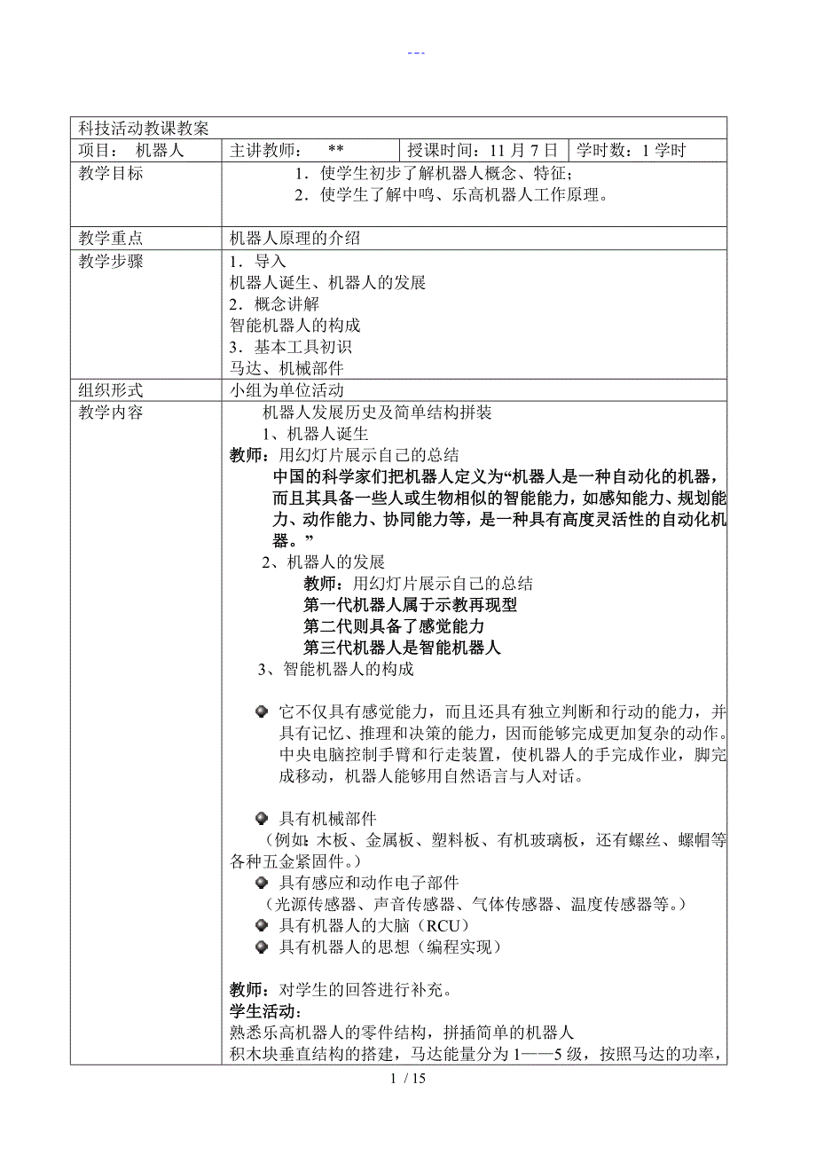 机器人教学案_第1页