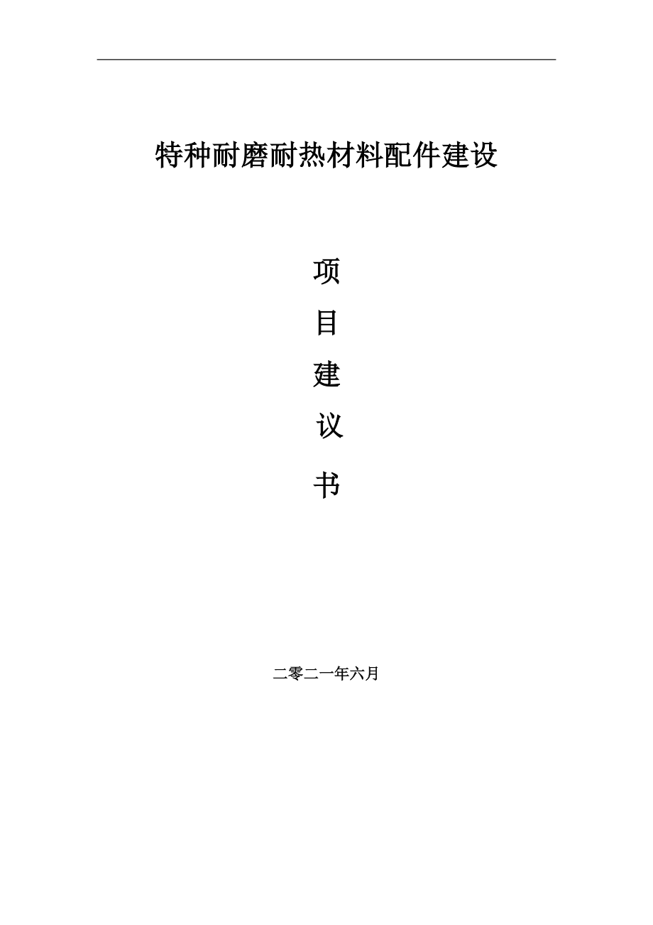 特种耐磨耐热材料配件项目建议书写作参考范本_第1页