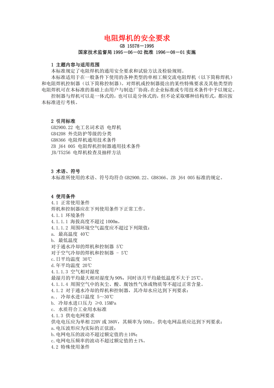 电阻焊机的安全要求.doc_第1页