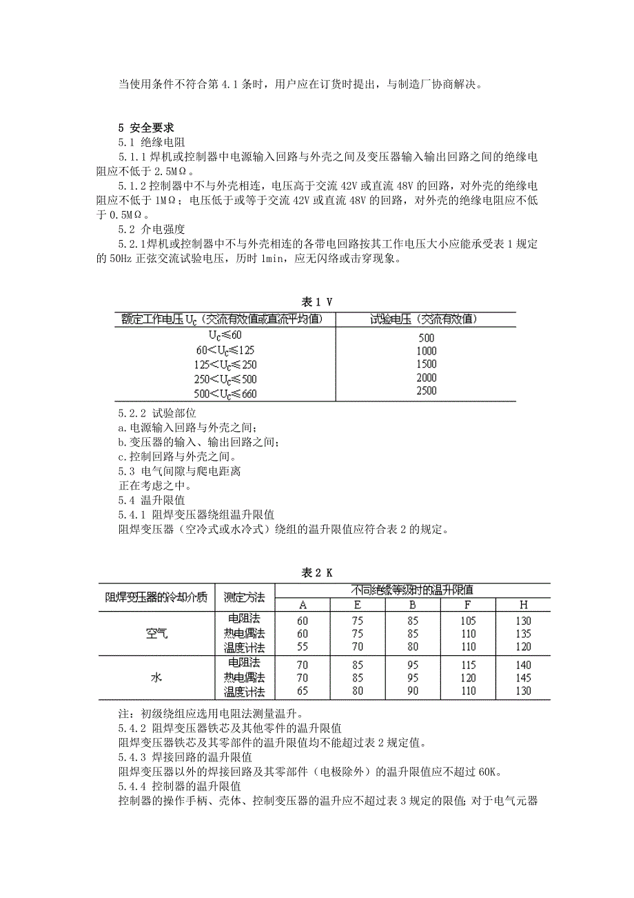 电阻焊机的安全要求.doc_第2页