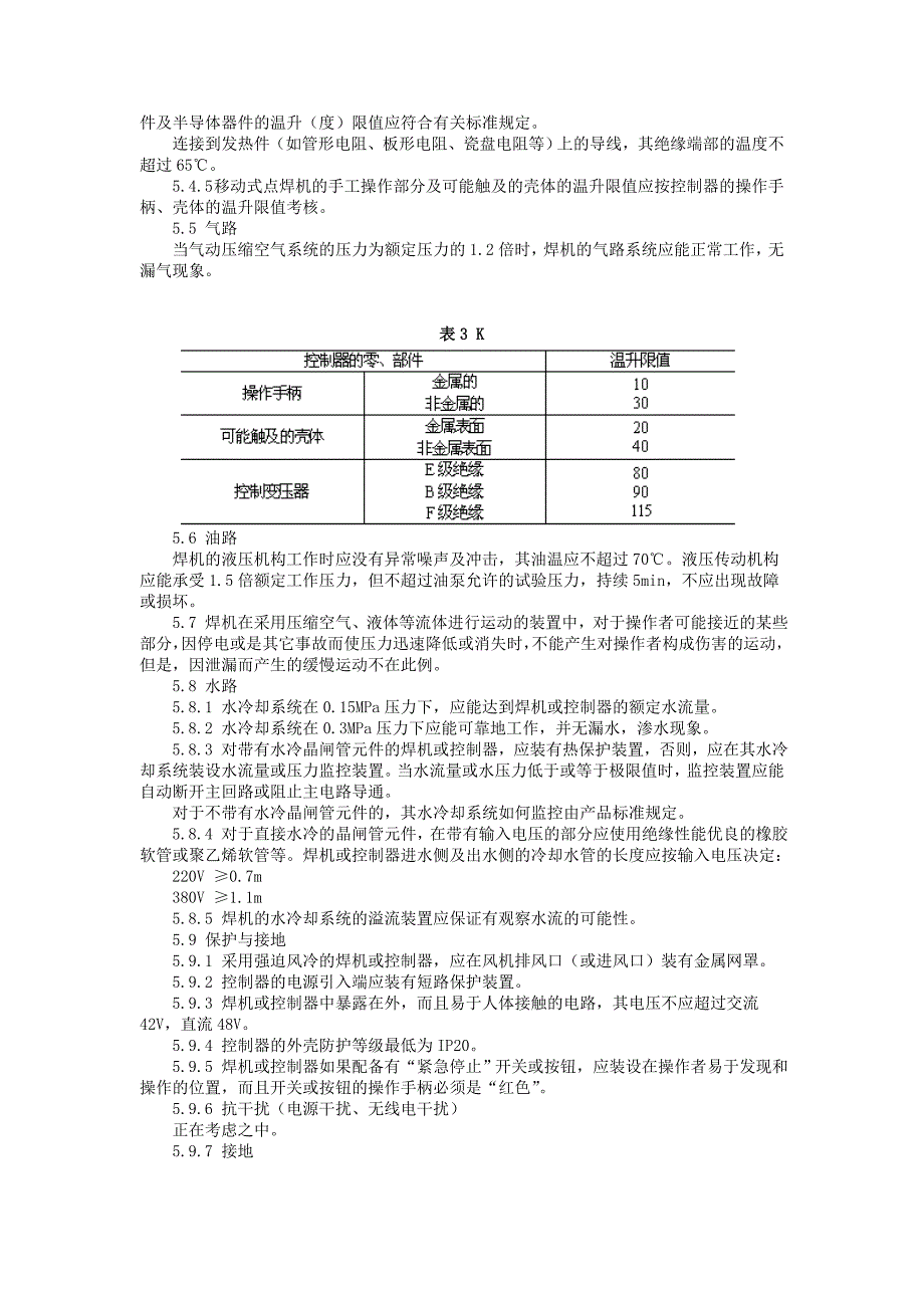 电阻焊机的安全要求.doc_第3页