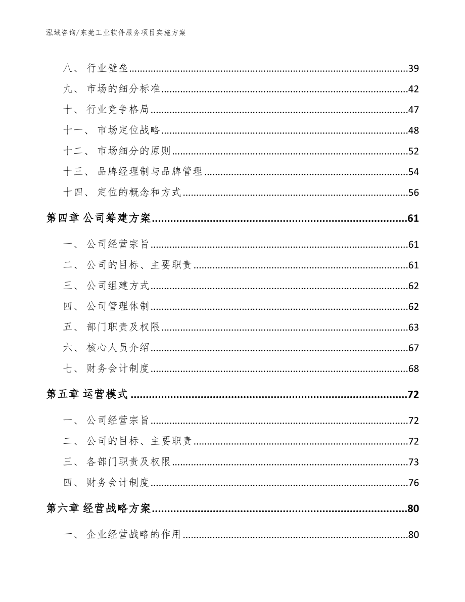 东莞工业软件服务项目实施方案_模板参考_第4页