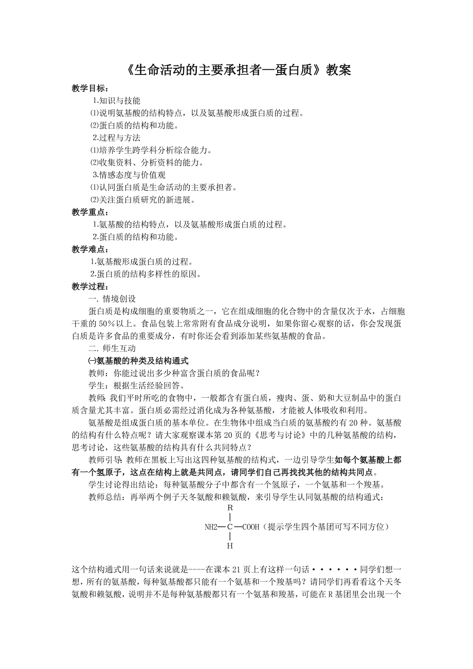 生命活动的主要承担者蛋白质教案.doc_第1页