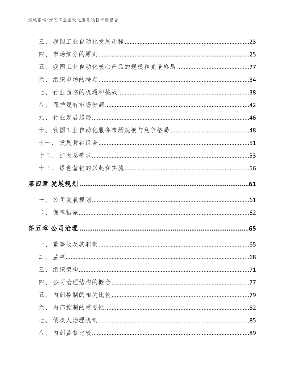 淮安工业自动化服务项目申请报告【模板参考】_第2页