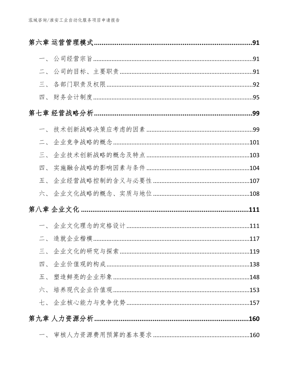 淮安工业自动化服务项目申请报告【模板参考】_第3页