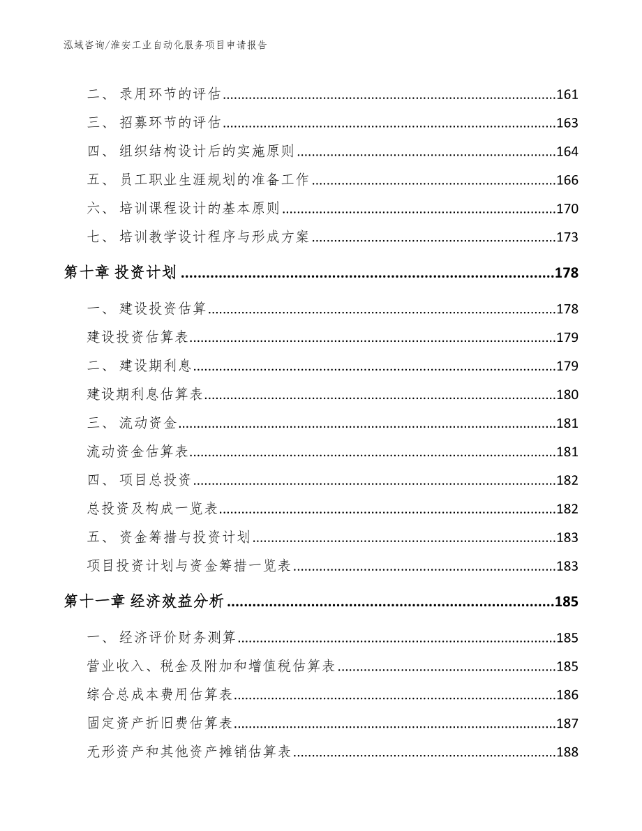 淮安工业自动化服务项目申请报告【模板参考】_第4页