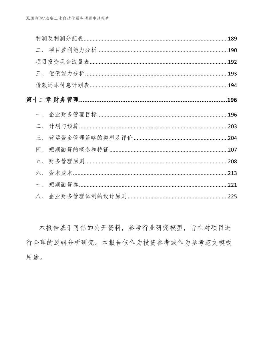 淮安工业自动化服务项目申请报告【模板参考】_第5页