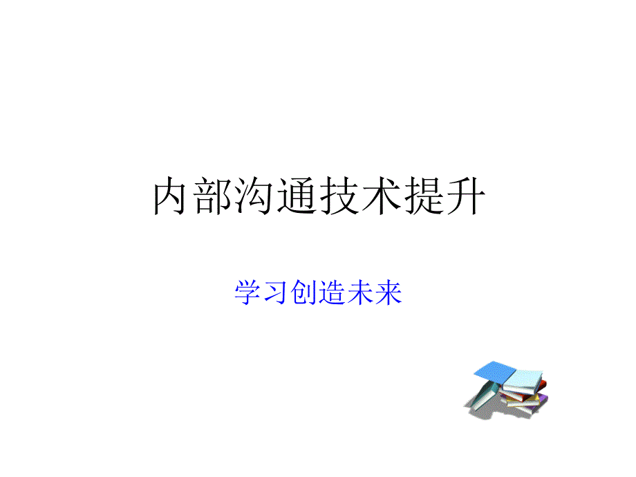 内部沟通技术提升培训_第1页