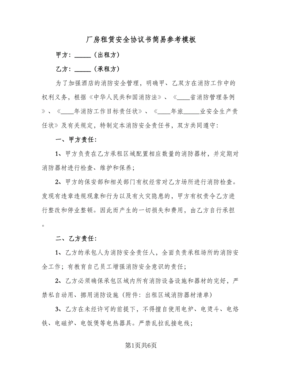 厂房租赁安全协议书简易参考模板（三篇）.doc_第1页