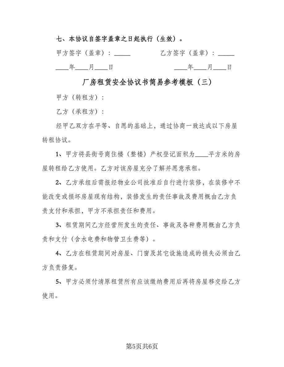 厂房租赁安全协议书简易参考模板（三篇）.doc_第5页