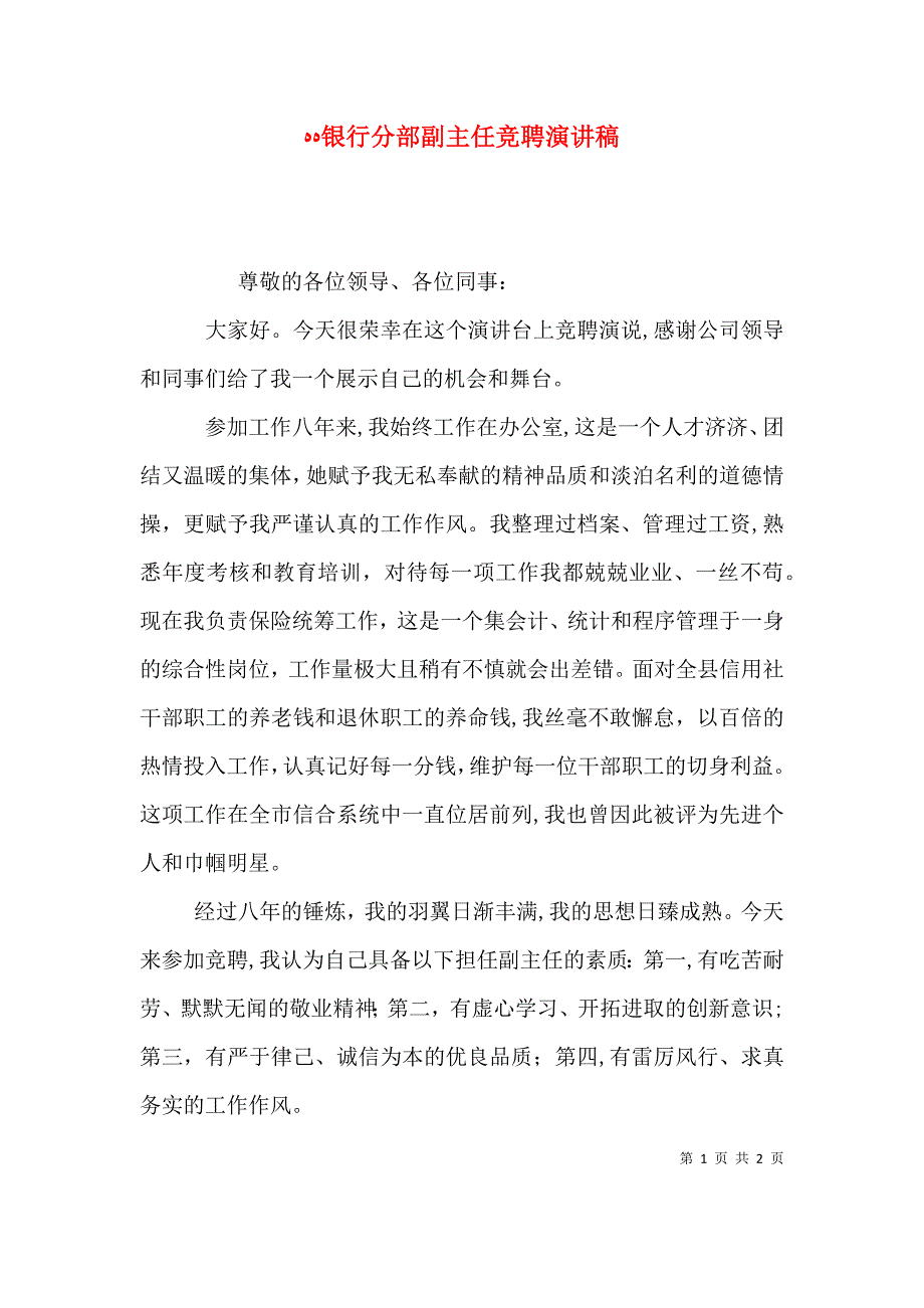 银行分部副主任竞聘演讲稿_第1页