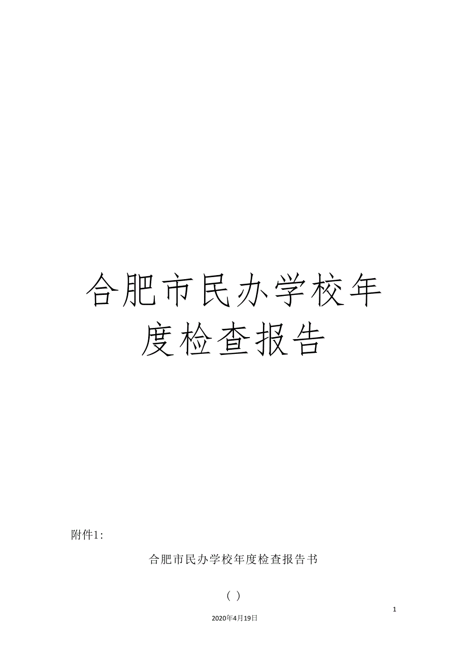 合肥市民办学校年度检查报告.doc_第1页