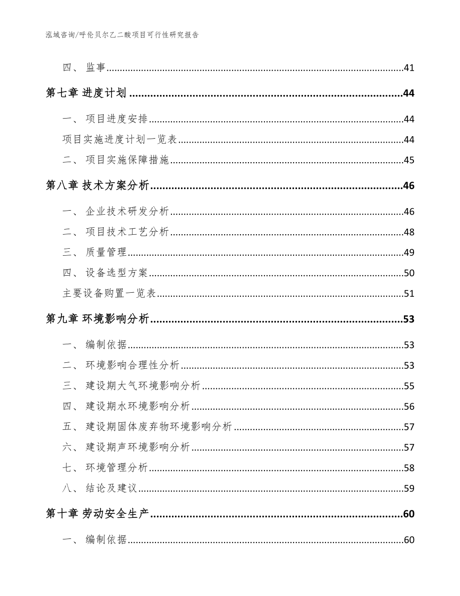 呼伦贝尔乙二酸项目可行性研究报告参考范文_第4页