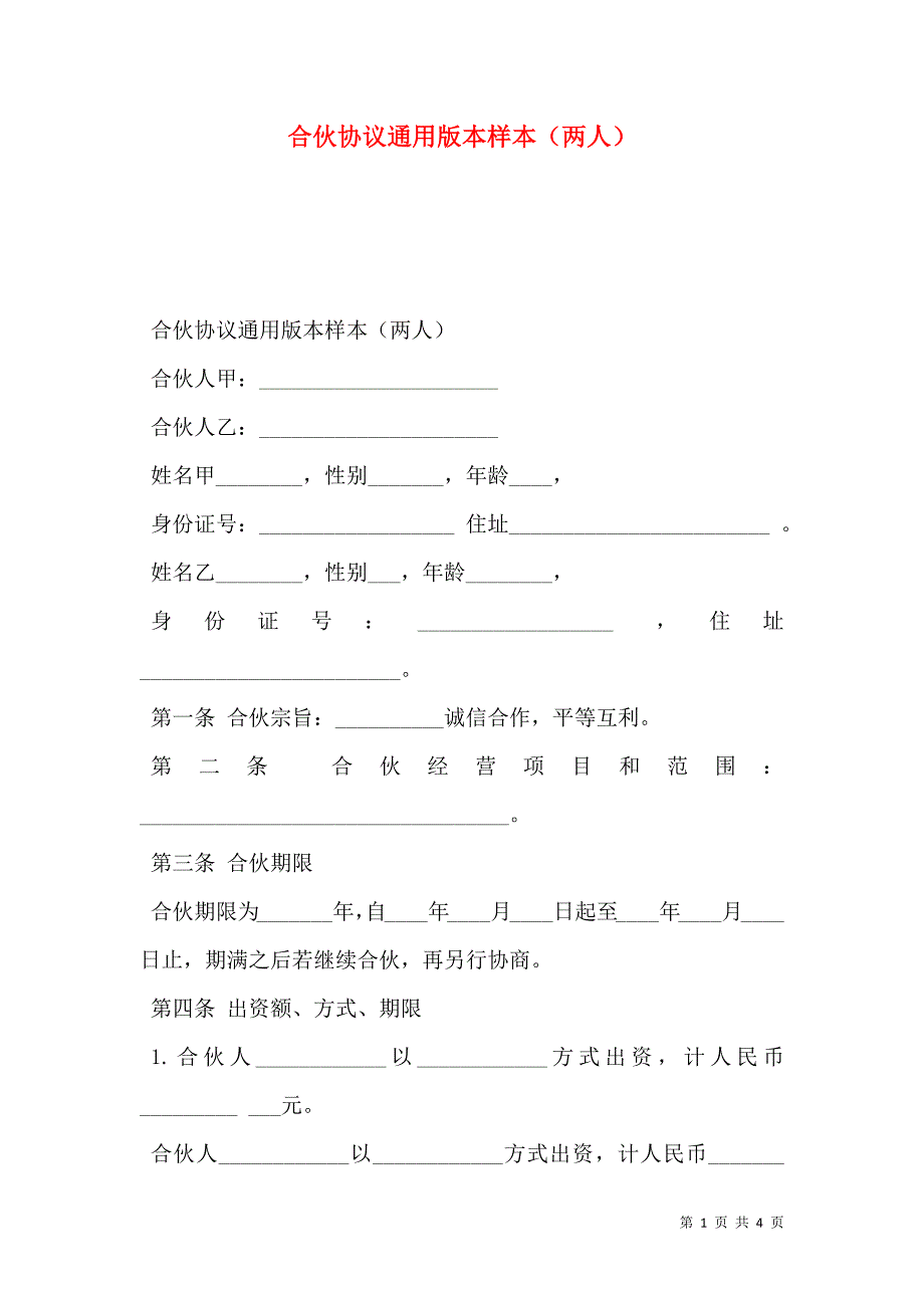 合伙协议通用版本两人_第1页