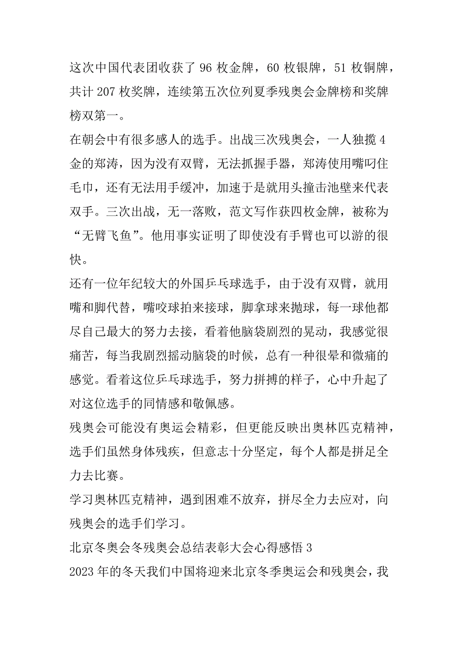 2023年北京冬奥会冬残奥会总结表彰大会心得感悟10篇（年）_第3页