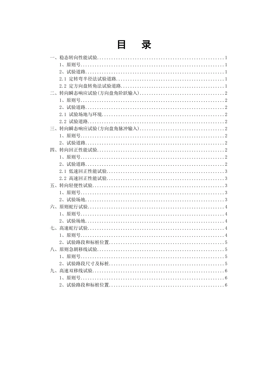 轿车操纵稳定性场地试验道路设置说明_第1页