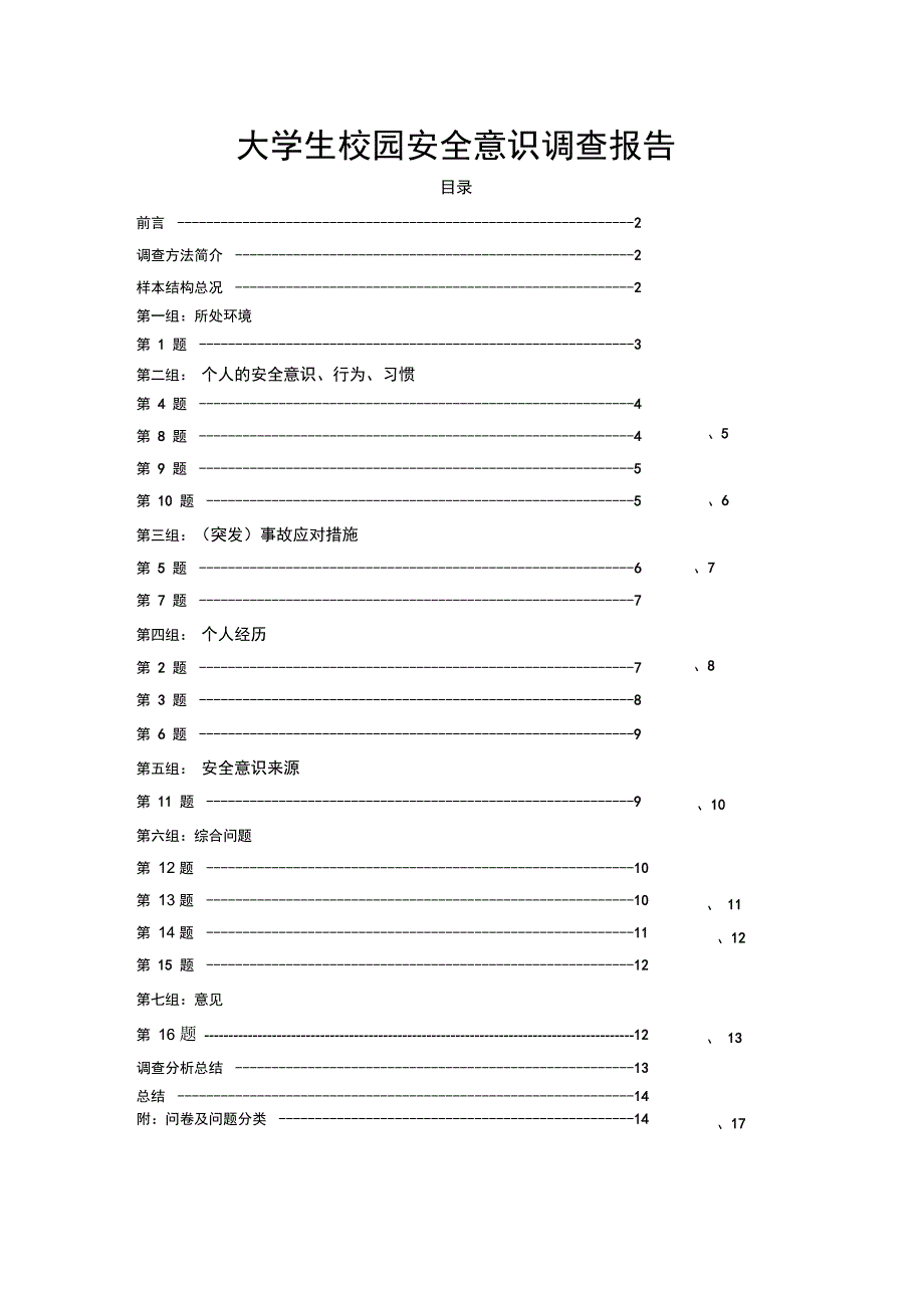 大学生校园安全意识调查报告汇编_第1页