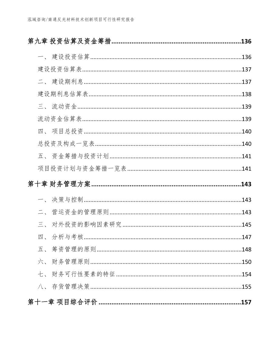 南通反光材料技术创新项目可行性研究报告范文参考_第4页