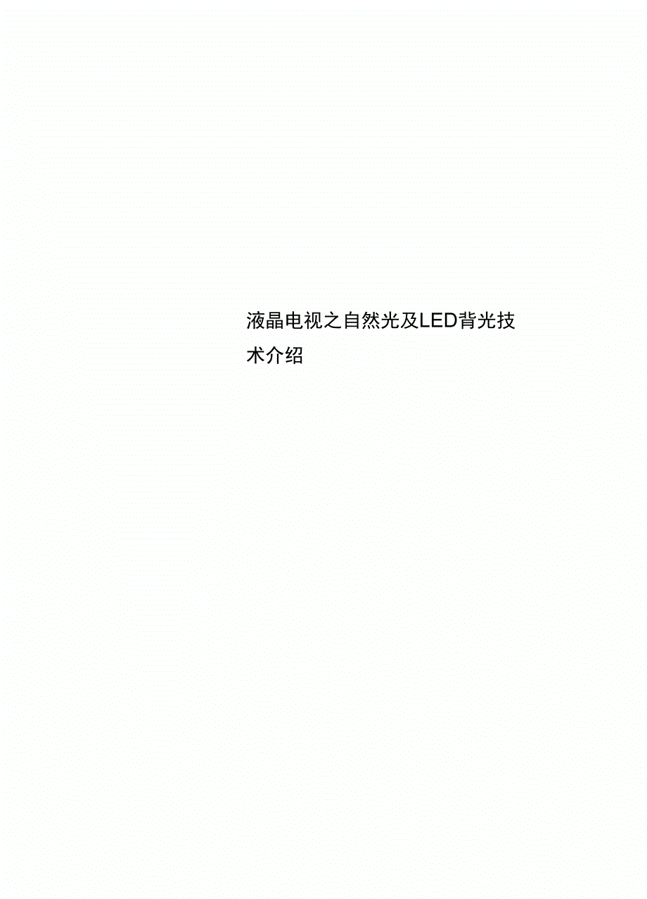 液晶电视之自然光及LED背光技术介绍_第1页