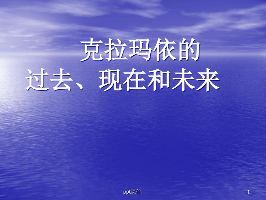 克拉玛依的过去和未来ppt课件_第1页