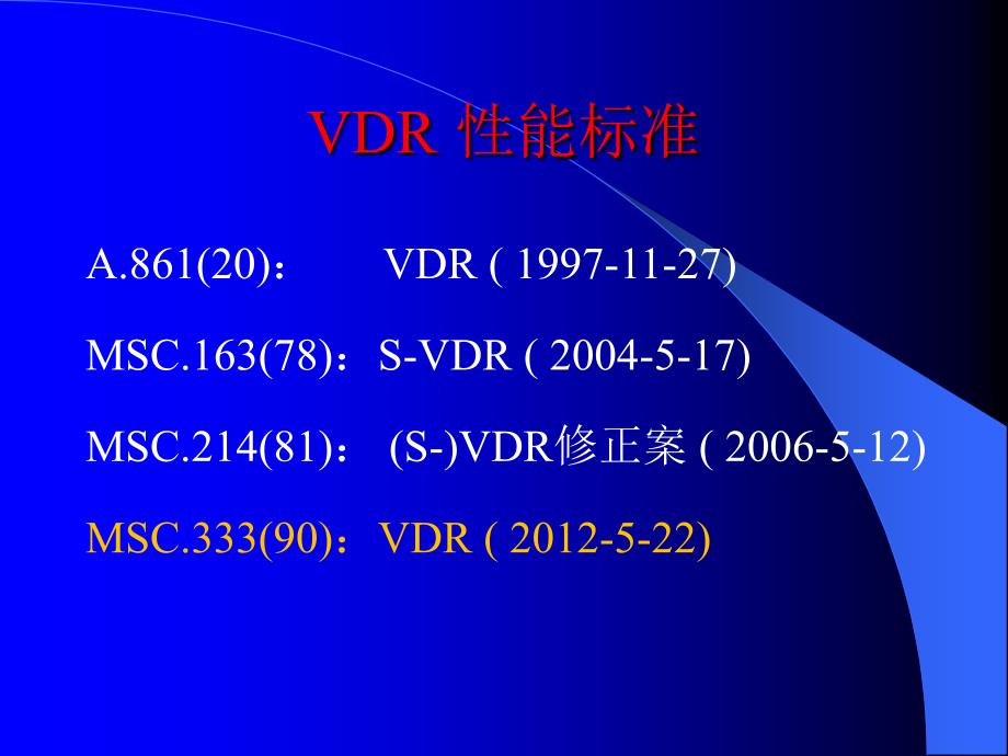 履约培训实施要点关于航海仪器VDR分解_第4页