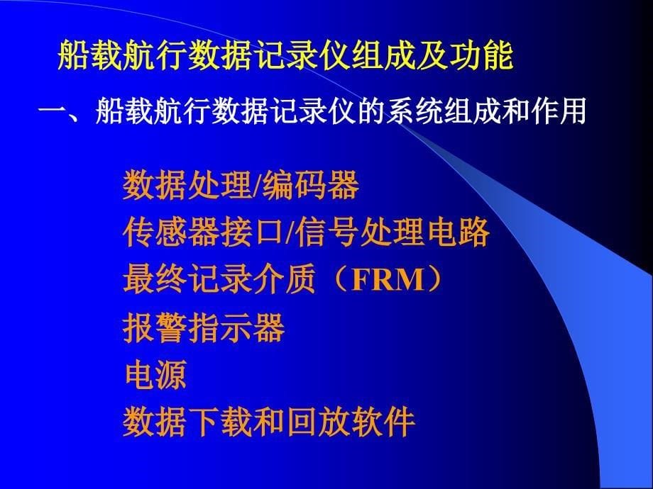 履约培训实施要点关于航海仪器VDR分解_第5页