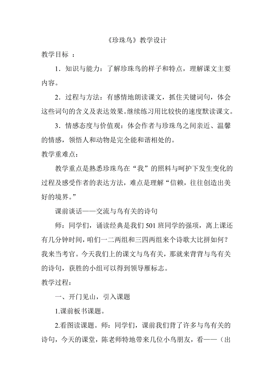 珍珠鸟教学设计.doc_第1页