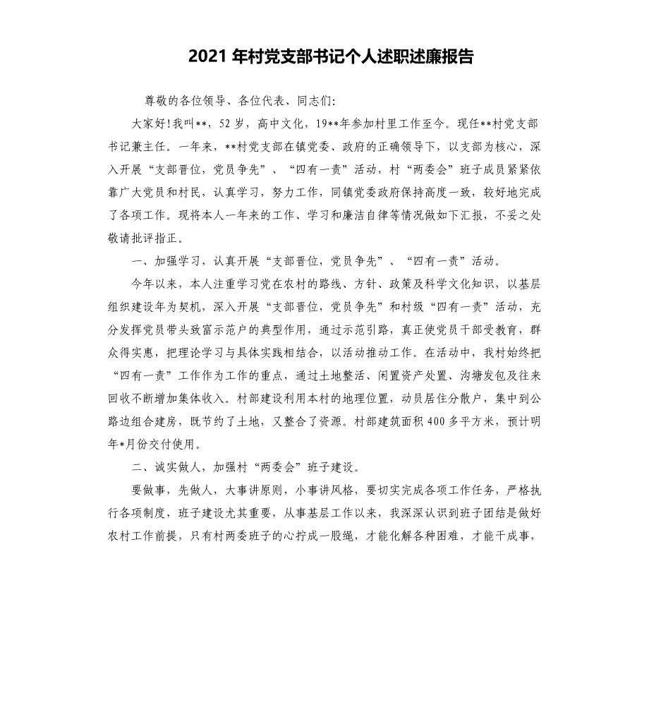 2021年村党支部书记个人述职述廉报告_第1页