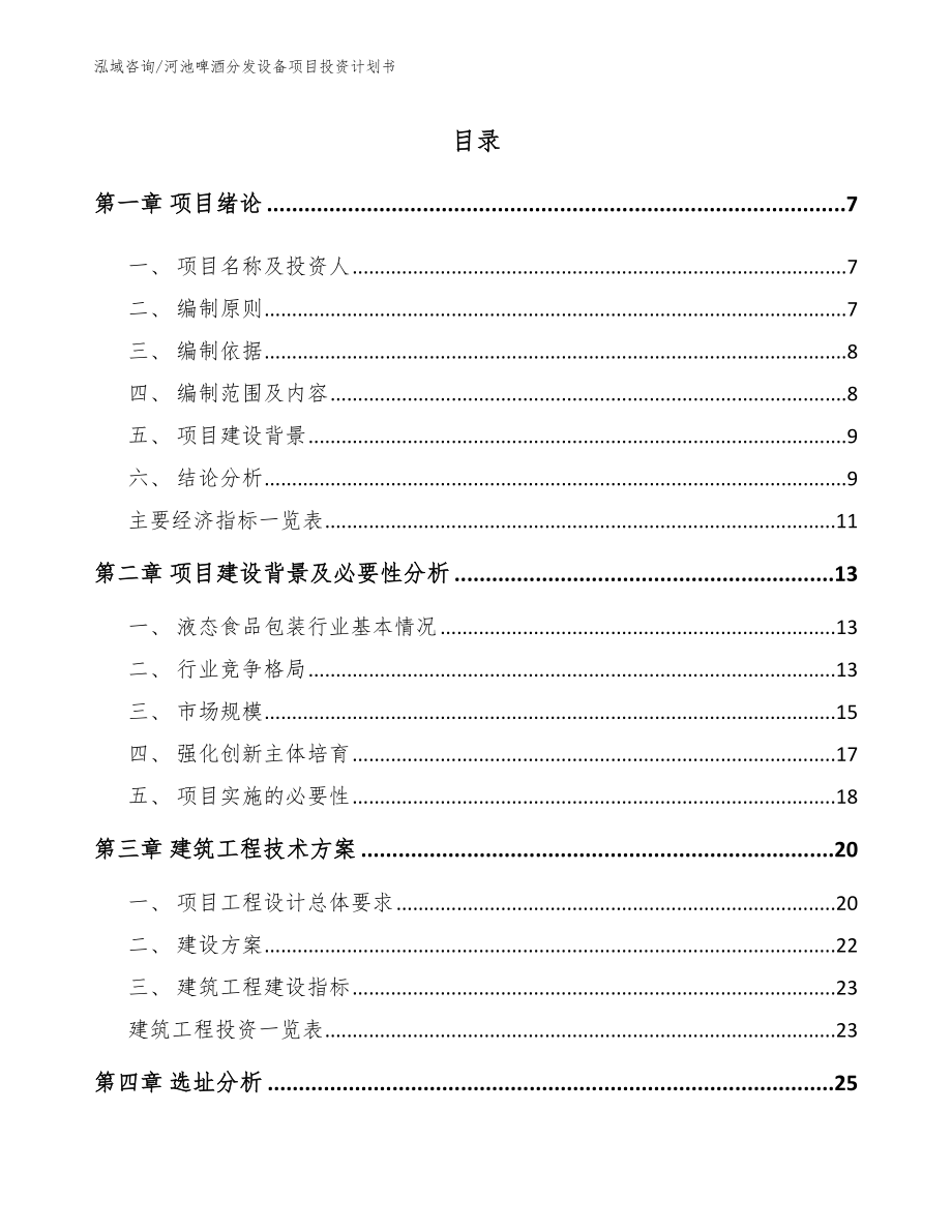 河池啤酒分发设备项目投资计划书_第2页