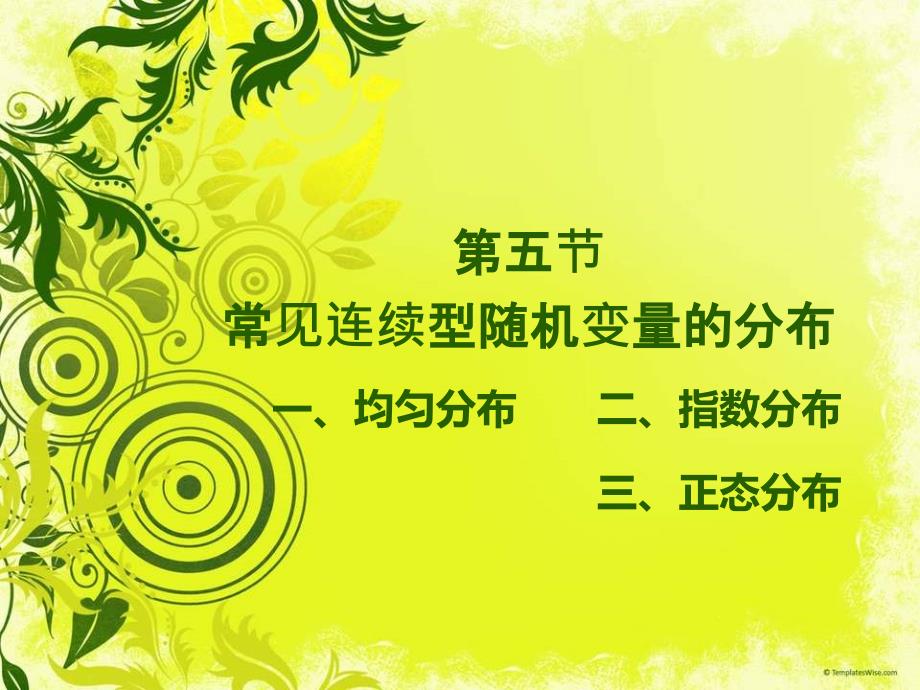 常见连续型随机变量的分布_第1页