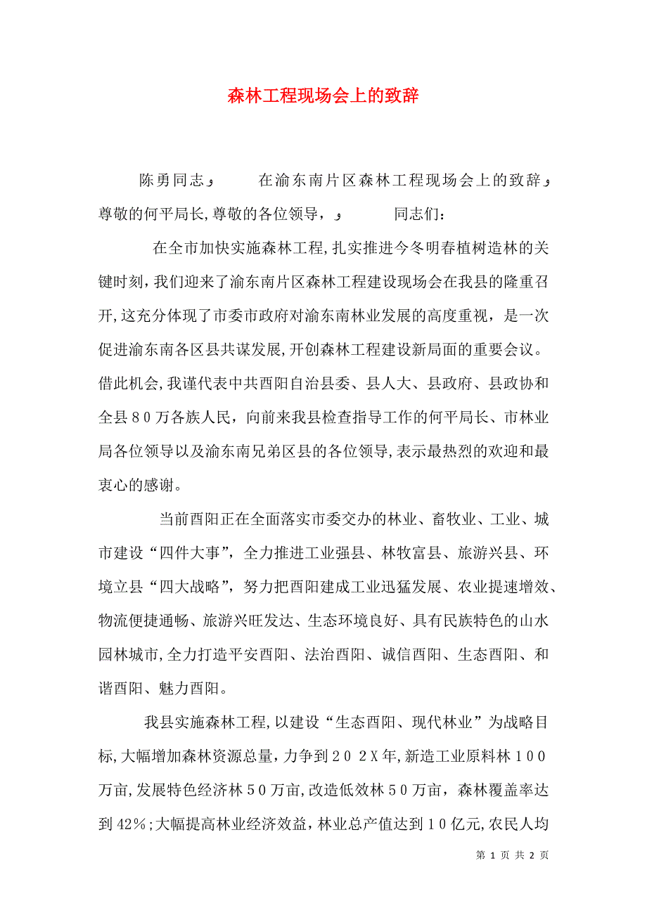 森林工程现场会上的致辞_第1页