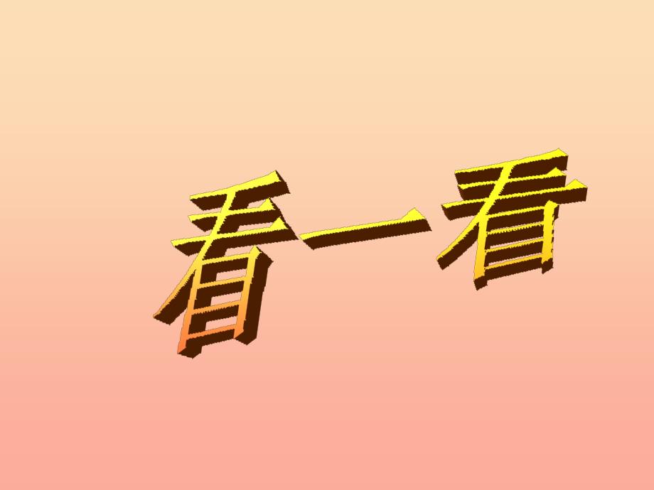 四年级数学下册4.1看一看课件3北师大版_第1页