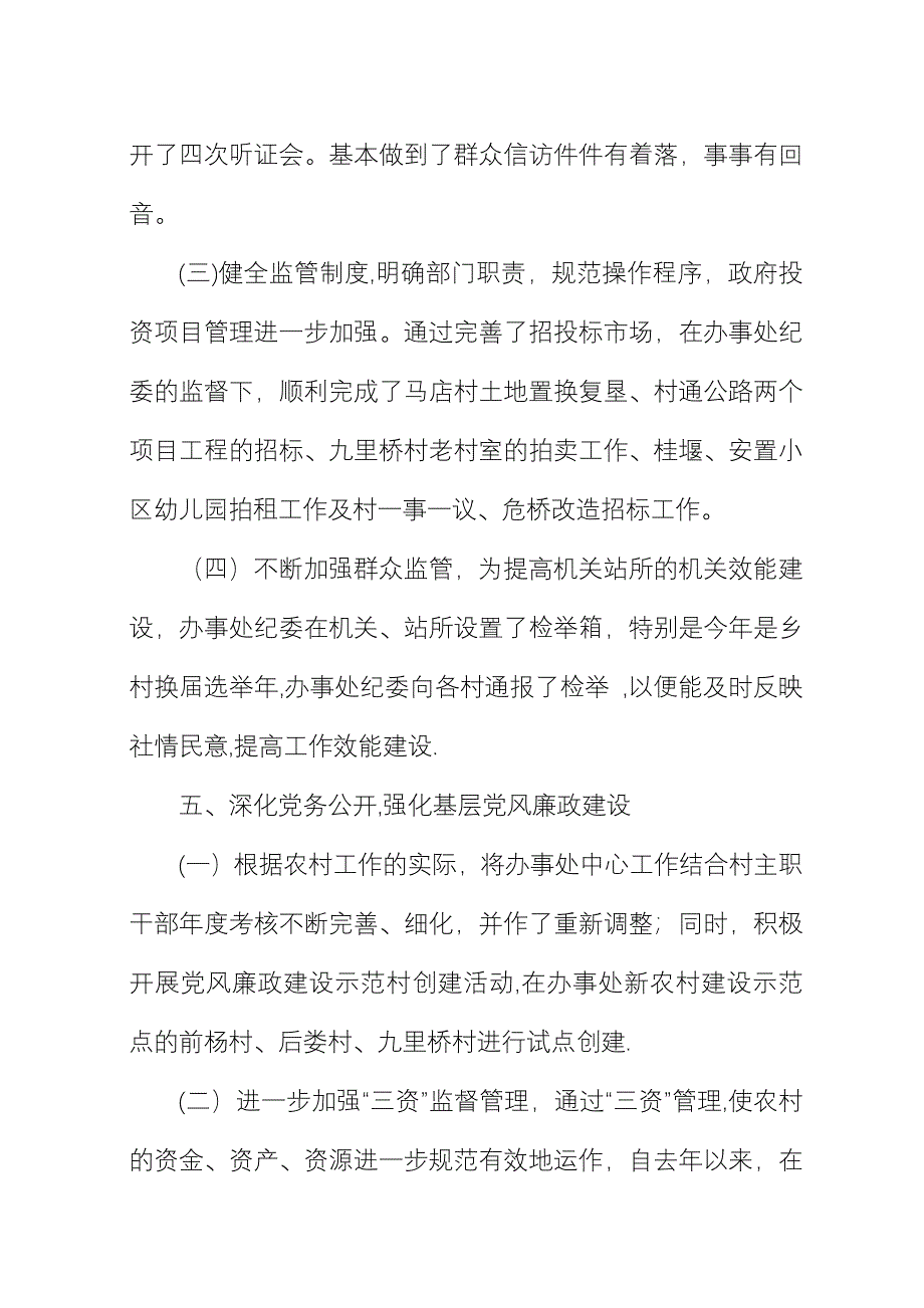 办事处厉行节约及党务公开汇报.docx_第4页