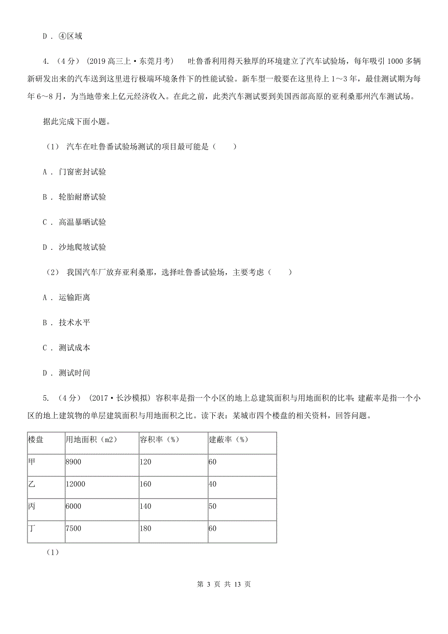 浙江省衢州市高二下学期地理期末质量检测试卷_第3页