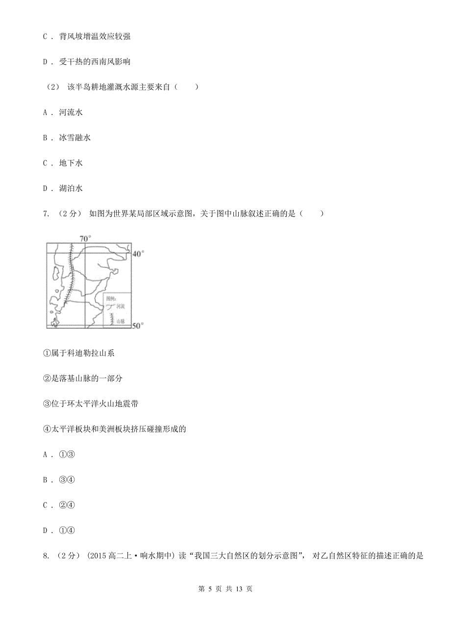 浙江省衢州市高二下学期地理期末质量检测试卷_第5页