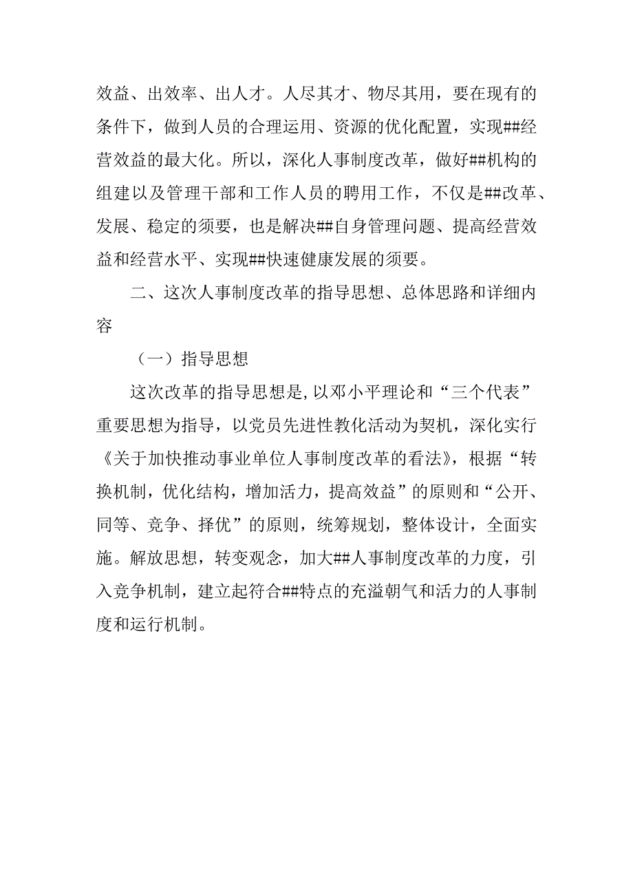 2023年人事制度改革动员讲话稿(2篇)_第4页