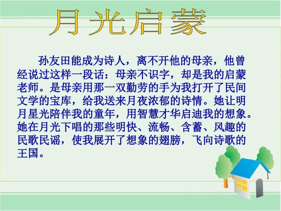 月光启蒙课件1PPT_第5页