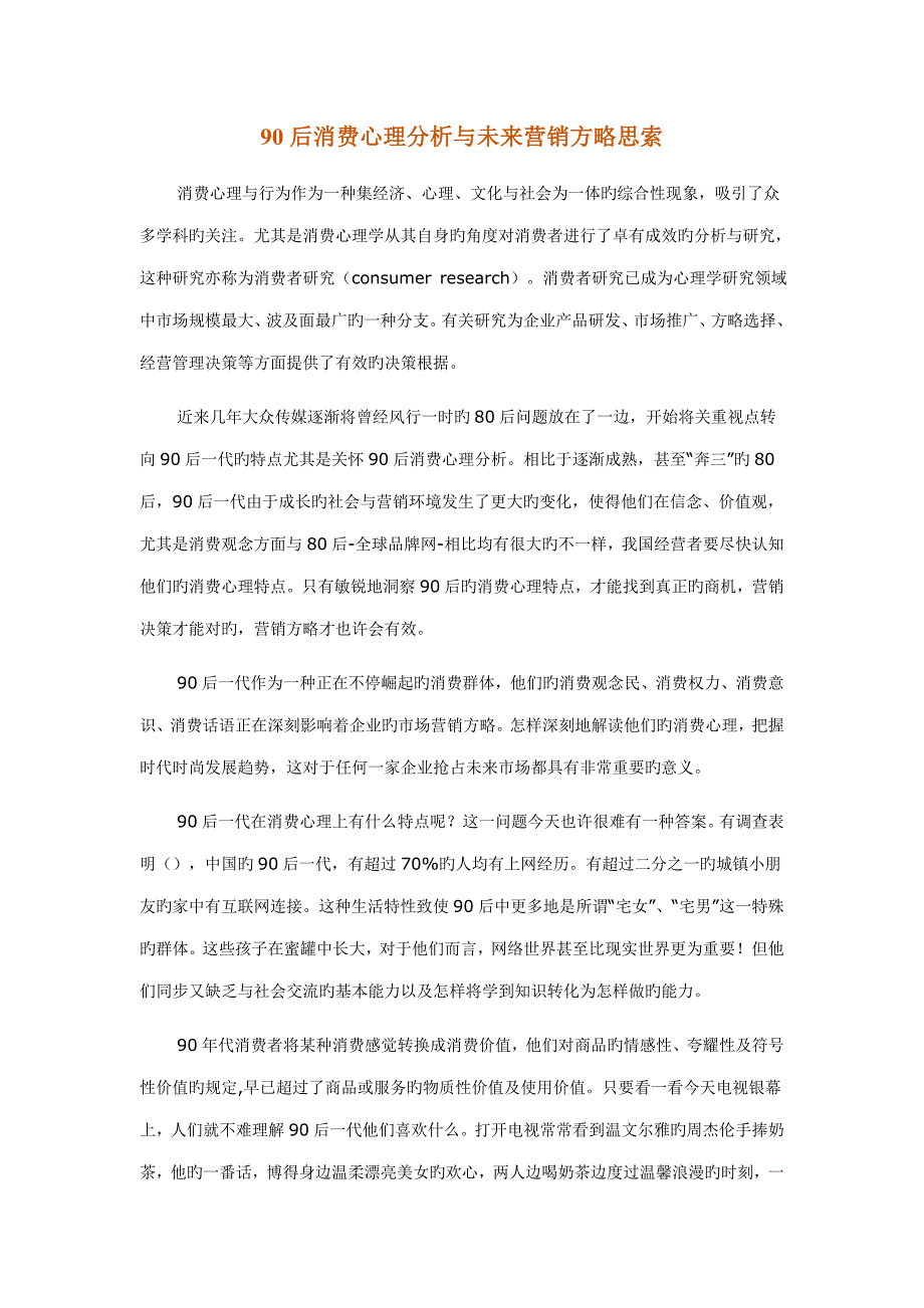 后消费心理分析与未来营销策略思考_第1页