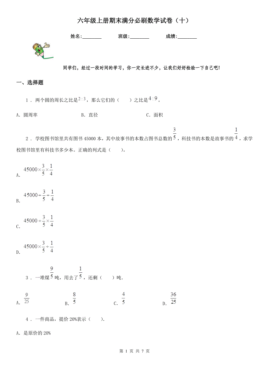 六年级上册期末满分必刷数学试卷（十）_第1页