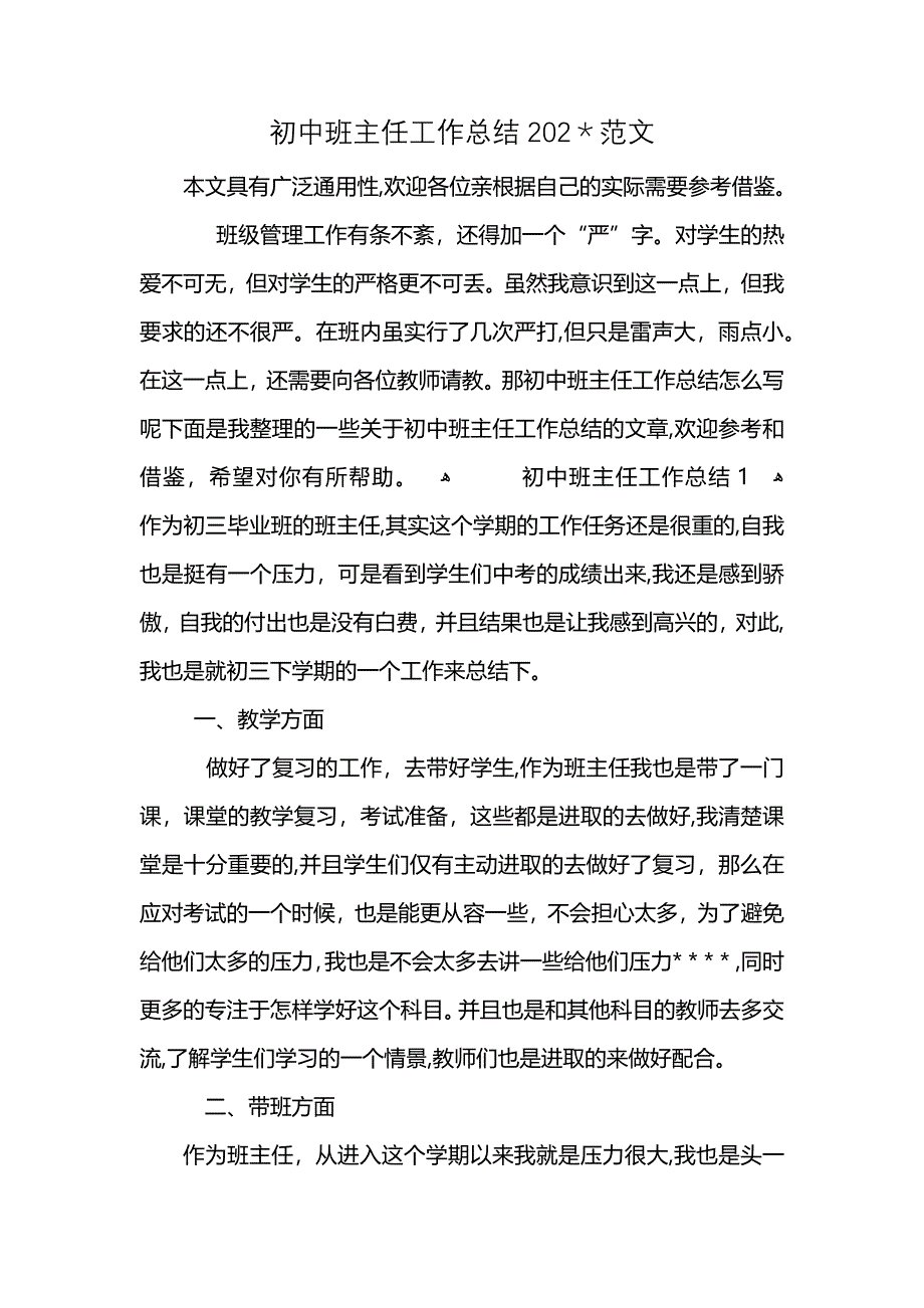 初中班主任工作总结202范文_第1页