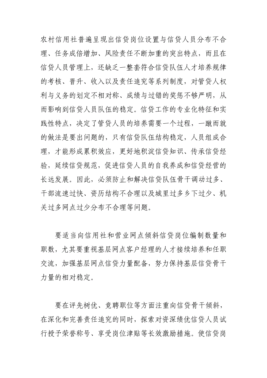 以管贷人建设为重点全面推进信贷人员队伍建设.doc_第2页