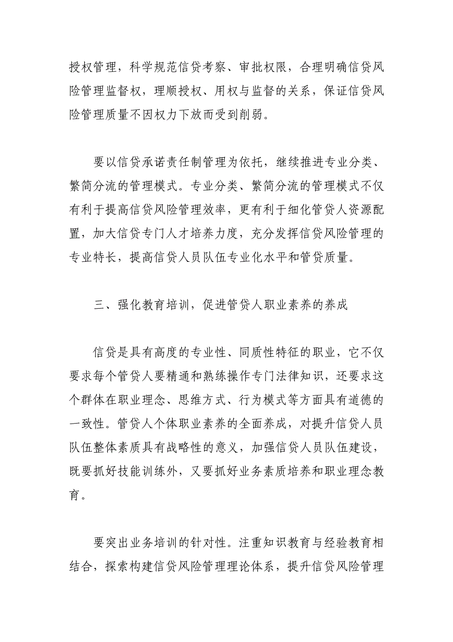 以管贷人建设为重点全面推进信贷人员队伍建设.doc_第4页