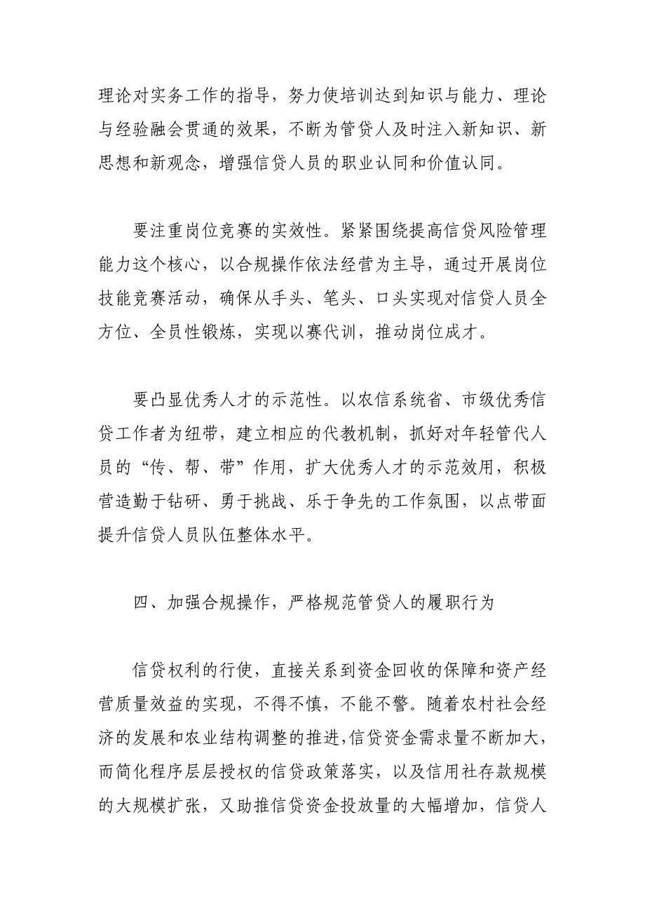 以管贷人建设为重点全面推进信贷人员队伍建设.doc_第5页