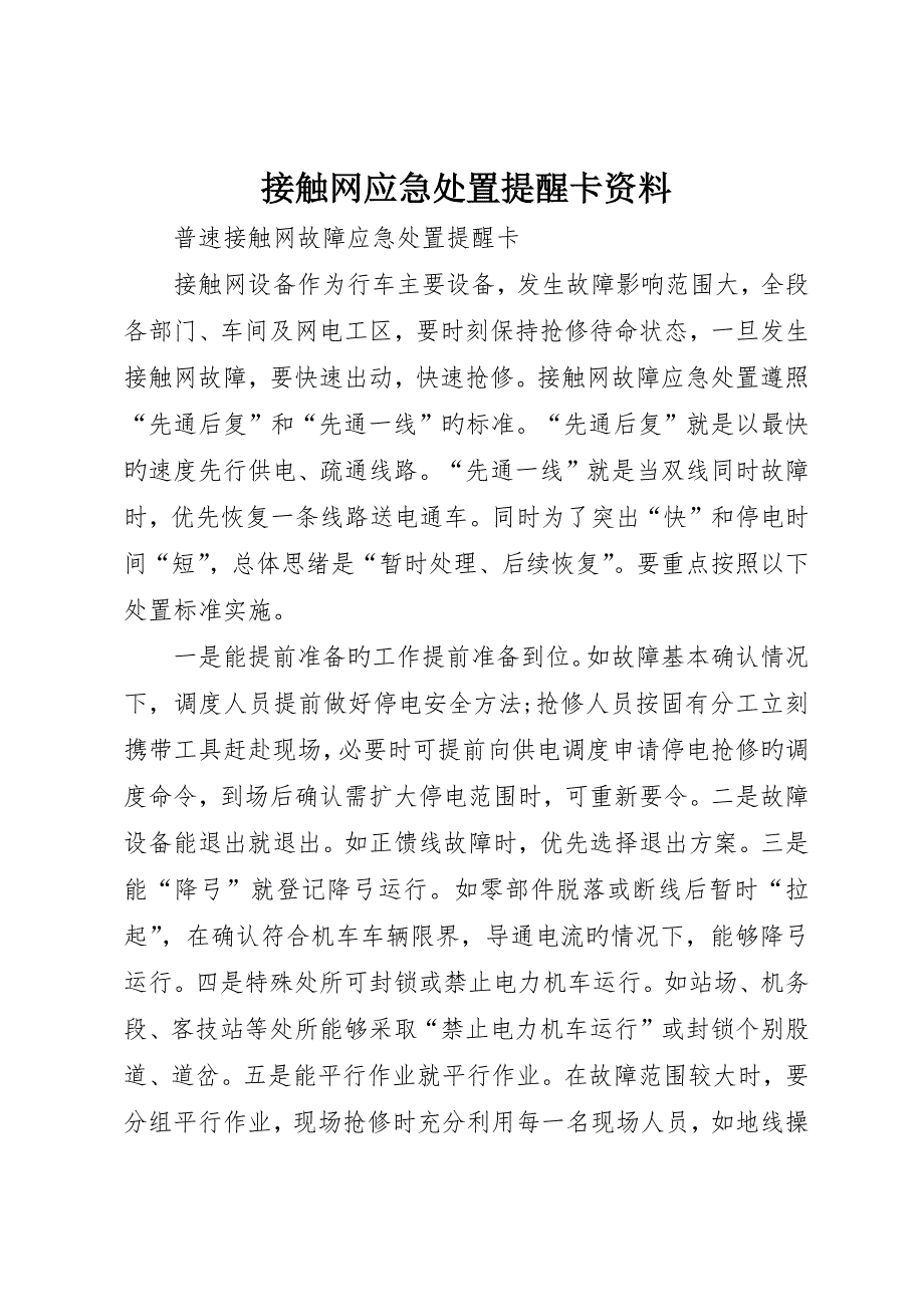 接触网应急处置提示卡资料_第1页