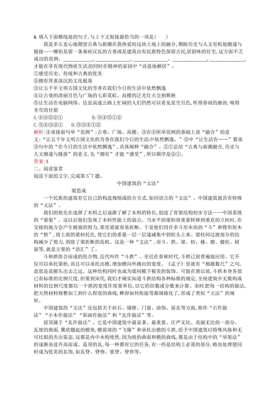 最新版高中语文 11中国建筑的特征同步练习 人教版必修5_第2页