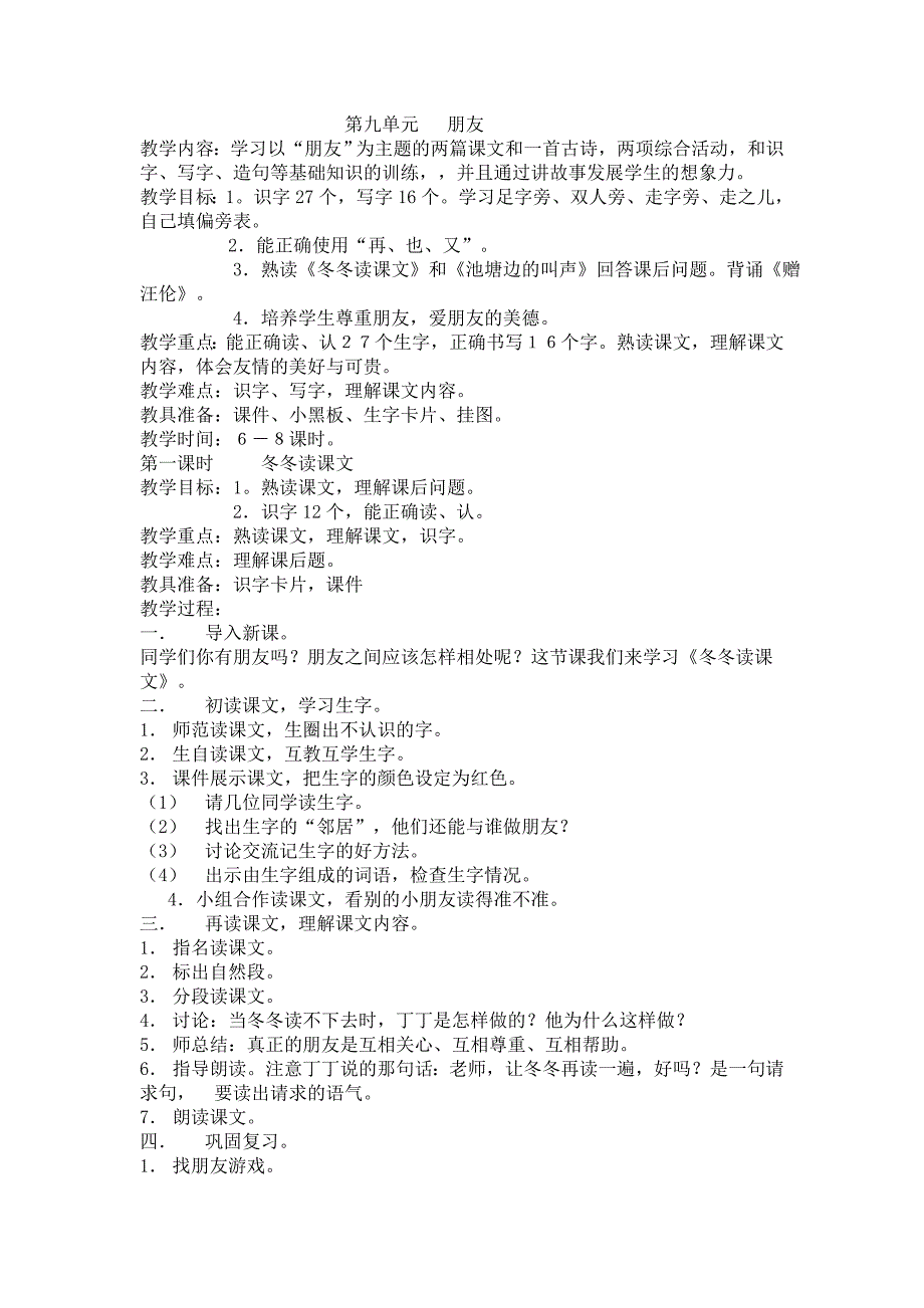 北师大版一年级下册语文教案第九单元朋友_第1页